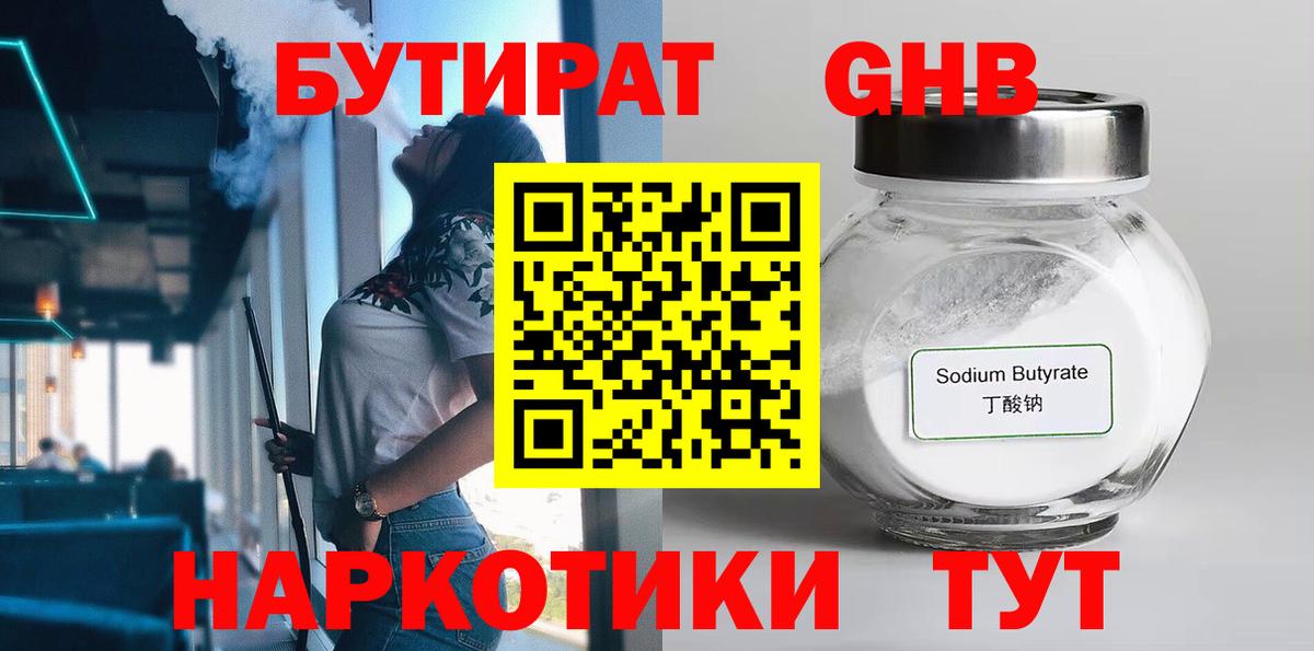 Бутират GHB Гурьевск