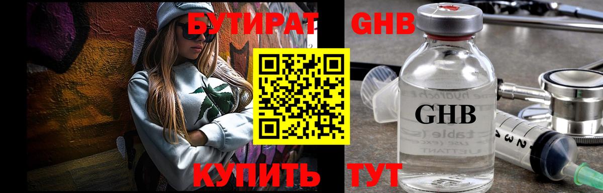 БУТИРАТ 1.4BDO  Вход с VPN  Гурьевск 
