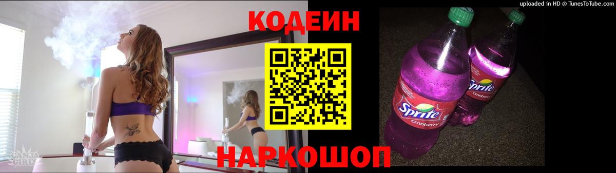 Кодеин Purple Drank Гурьевск